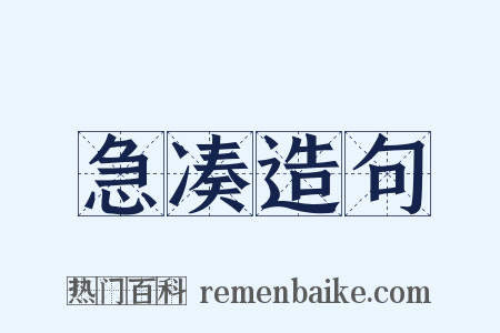 急凑造句是什么意思的图片